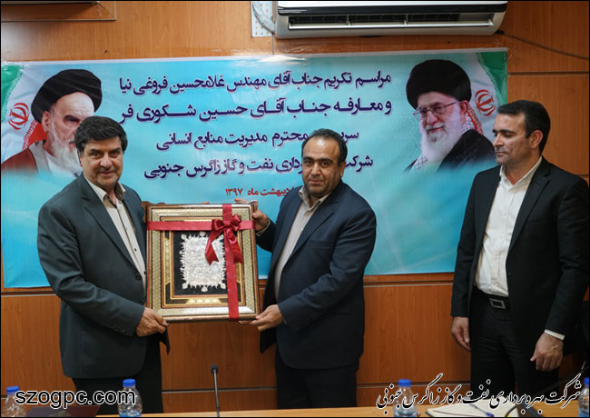 مراسم تکریم و معارفه مدیر منابع انسانی نفت و گاز زاگرس جنوبی 5