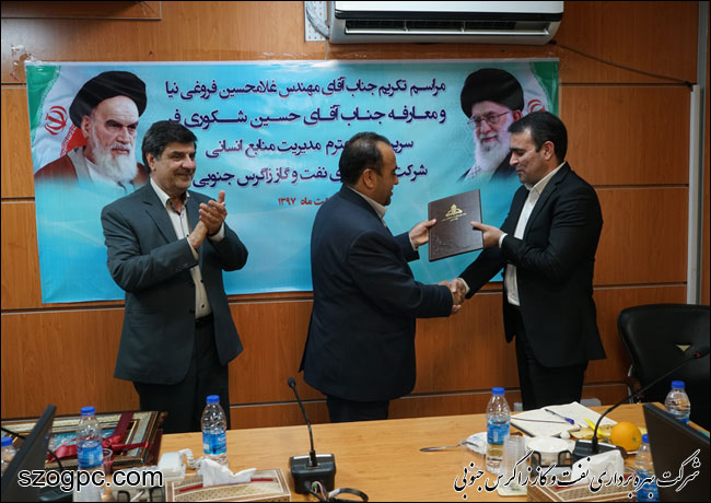 مراسم تکریم و معارفه مدیر منابع انسانی نفت و گاز زاگرس جنوبی 6