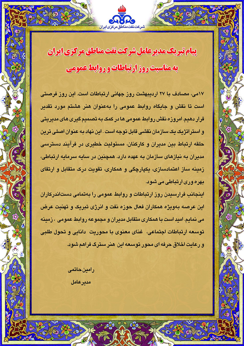 پیام تبریک مدیرعامل شرکت نفت مناطق مرکزی ایران به مناسبت روزجهانی ارتباطات و روابط عمومی