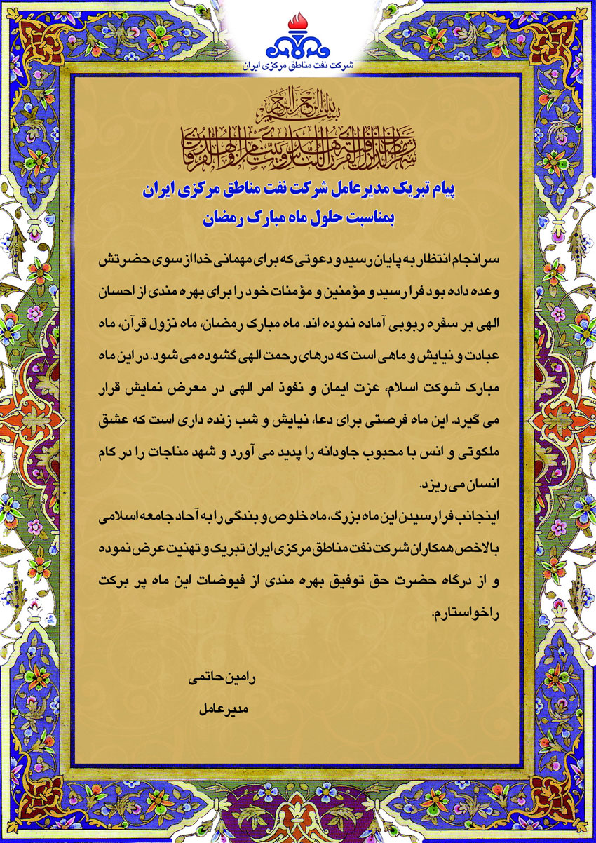 پیام تبریک مدیرعامل شرکت نفت مناطق مرکزی ایران بمناسبت حلول ماه مبارک رمضان