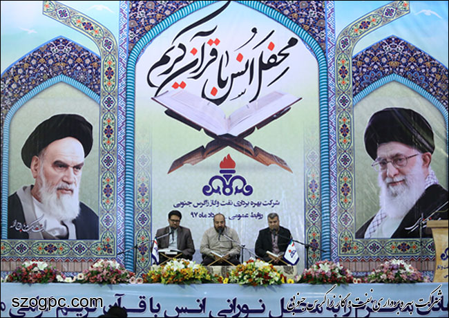 برگزاری محفل انس با قرآن کریم با حضور خانواده های کارکنان نفت و گاز زاگرس جنوبی