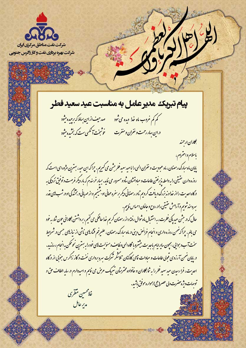 پیام تبریک مدیرعامل نفت و گاز زاگرس جنوبی به مناسبت عید سعید فطر 97
