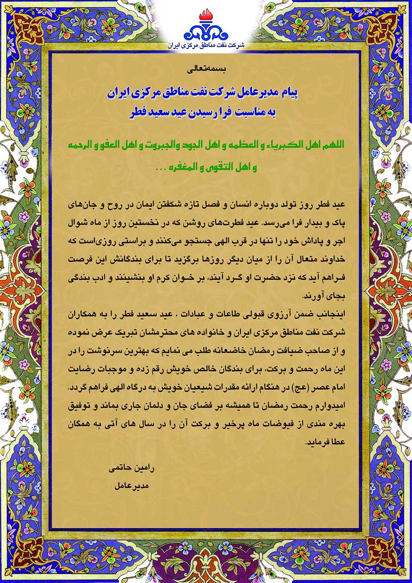 پیام تبریک مدیرعامل شرکت نفت مناطق مرکزی ایران بمناسبت حلول ماه شوال و عید سعید فطر