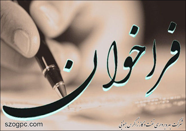 فراخوان طرح ارزیابی و توسعه مدیر مالی در صنعت نفت اعلام شد