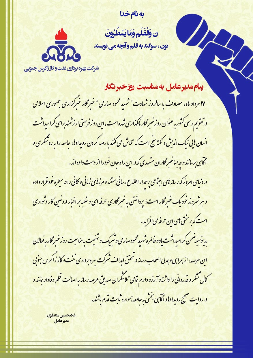 پیام تبریک مدیرعامل شرکت بهره‎برداری نفت و گاز زاگرس جنوبی به مناسبت روز خبرنگار