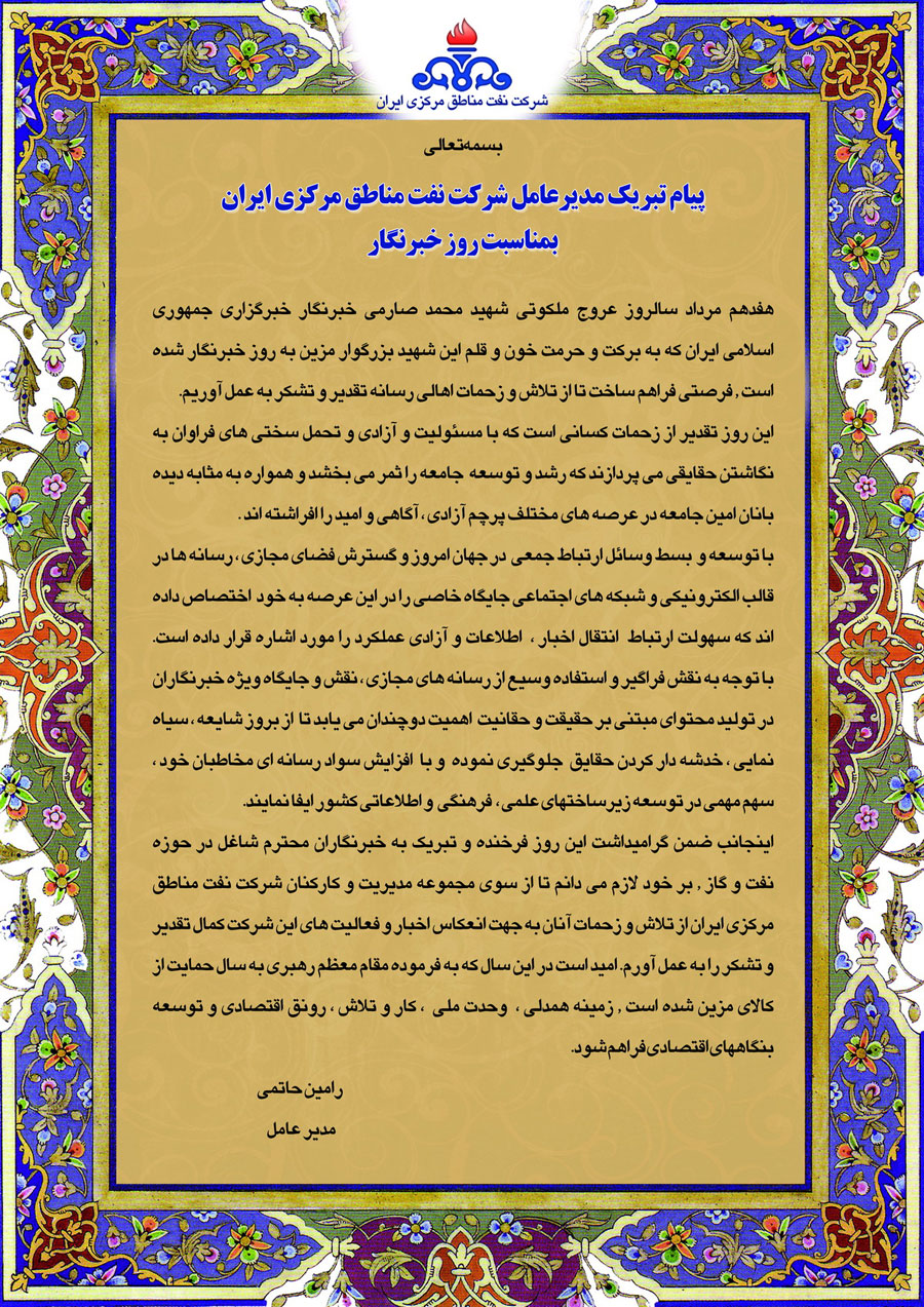 پیام تبریک مدیر عامل شرکت نفت مناطق مرکزی ایران بمناسبت روز خبرنگار