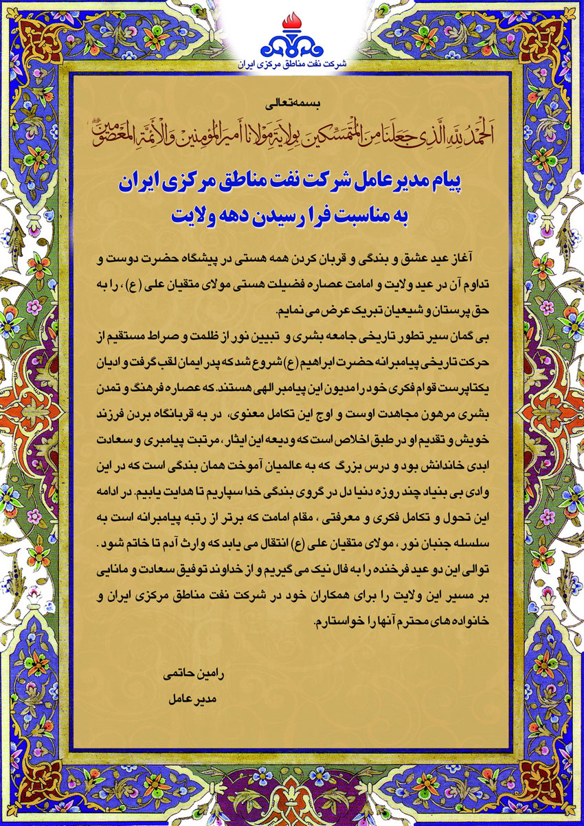 پیام تبریک مهندس حاتمی مدیر عامل نفت مرکزی به مناسبت فرا رسیدن دهه ولایت