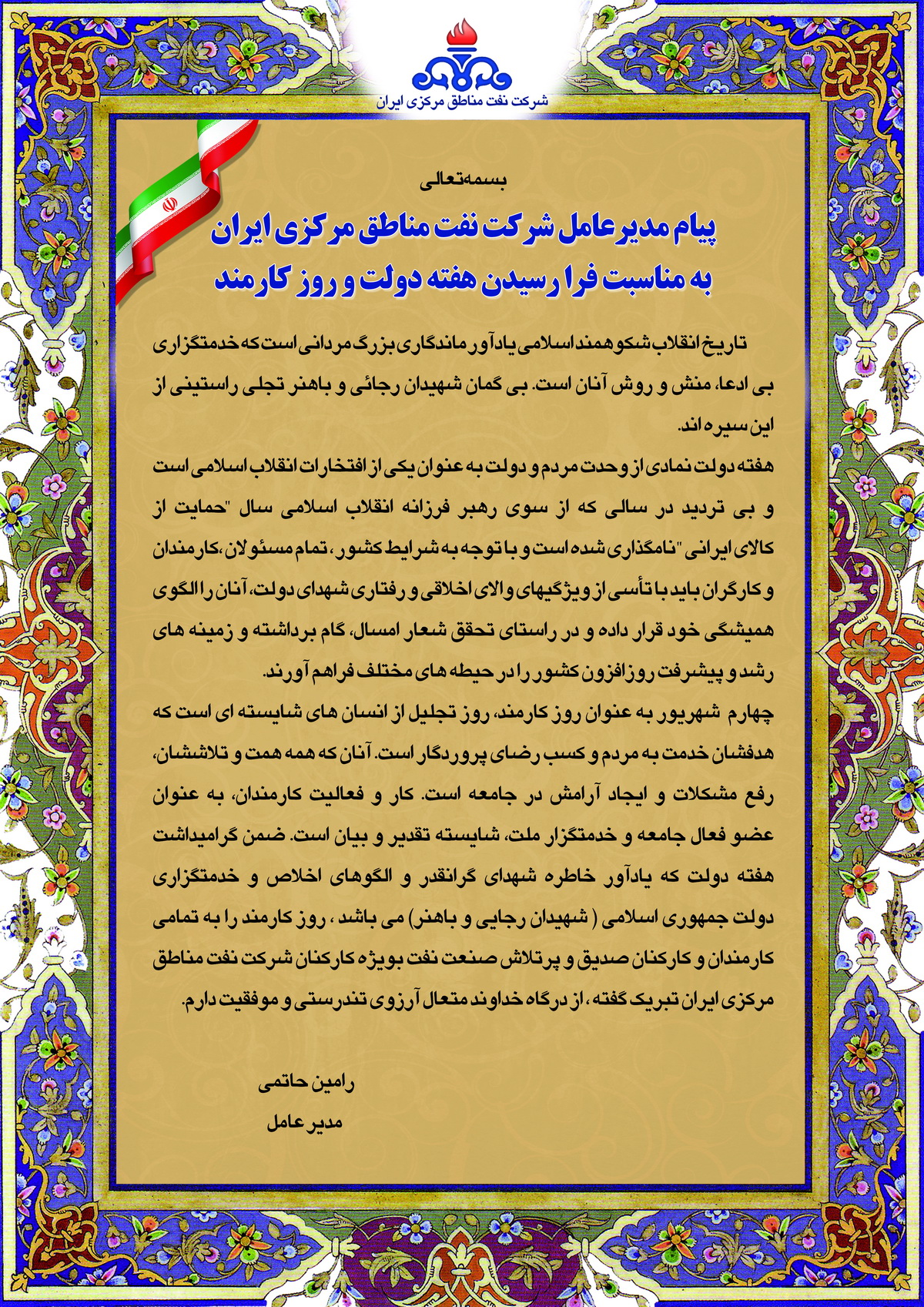 پیام تبریک مدیر عامل شرکت نفت مناطق مرکزی ایران به مناسبت آغاز هفته دولت و روز کارمند