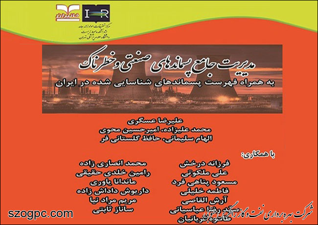 رونمایی از کتاب مدیریت جامع پسماندهای صنعتی و خطرناک