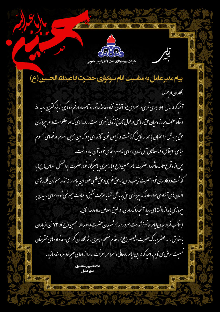 پیام تسلیت مديرعامل شرکت بهره‎برداری نفت و گاز زاگرس جنوبی به مناسبت ماه محرم و ایام سوگواری حضرت اباعبدالله الحسین(ع)