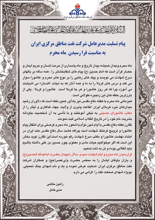 پیام تسلیت مهندس حاتمی به مناسبت ایام محرم