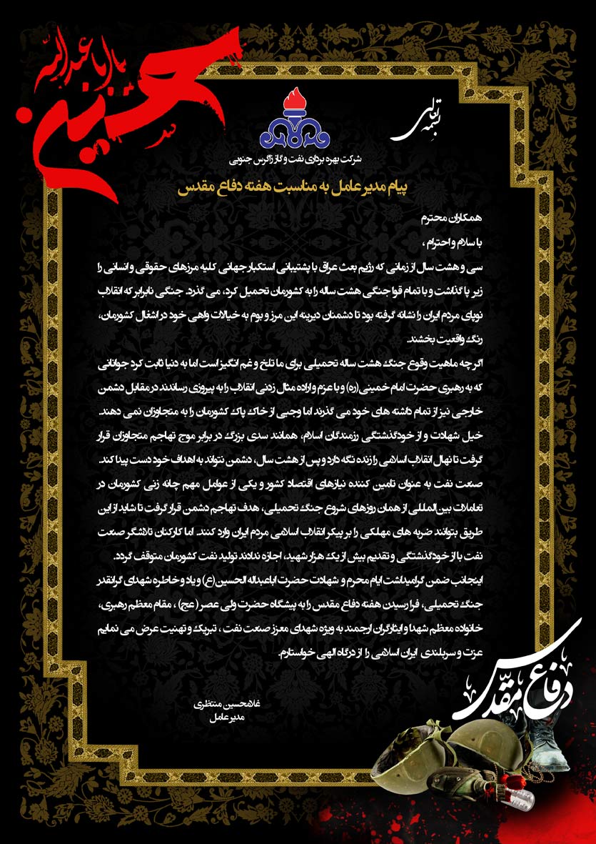 پیام مدیرعامل شرکت بهره‎برداری نفت و گاز زاگرس جنوبی به مناسبت هفته دفاع مقدس