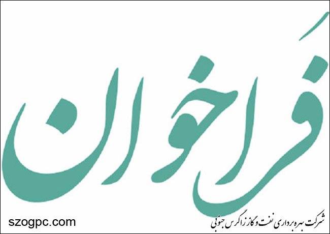 اعلام فراخوان ارزیابی و توسعه دفاتر مدیران و معاونان حوزه وزارتی صنعت نفت