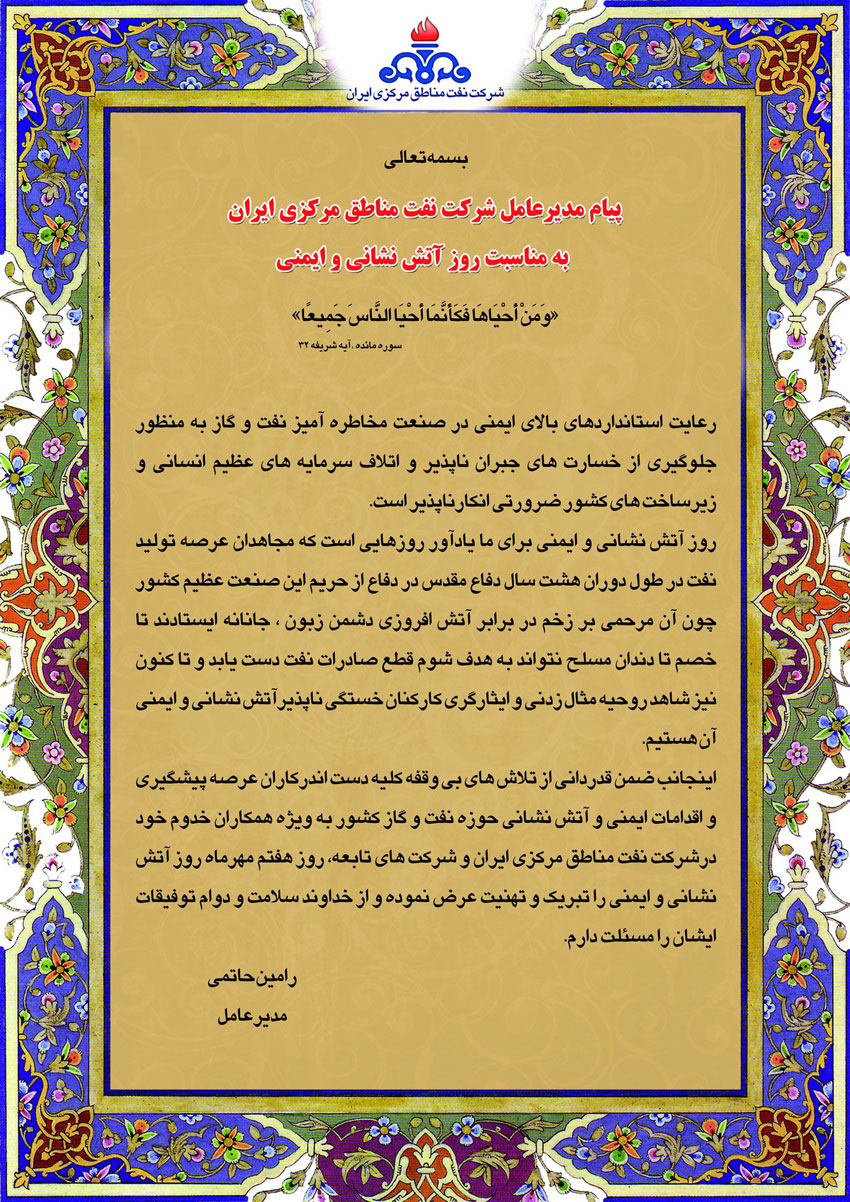 پیام مهندس حاتمی بمناسبت هفتم مهر ماه روز ملی آتش نشانی و ایمنی