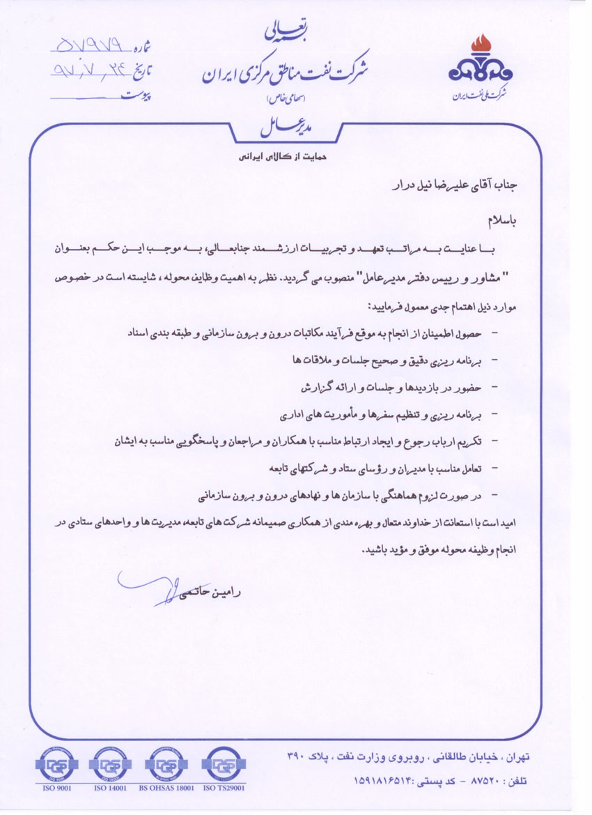 حکم انتصاب آقای علیرضا نیل درار