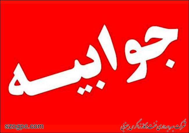 پاسخ شرکت بهره‎برداری نفت و گاز زاگرس جنوبی به اخبارهای منتشر شده در وب سایت تحلیلی خبری آبپا