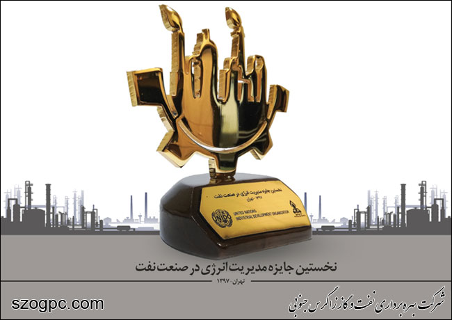 اولین جایزه مدیریت انرژی صنعت نفت