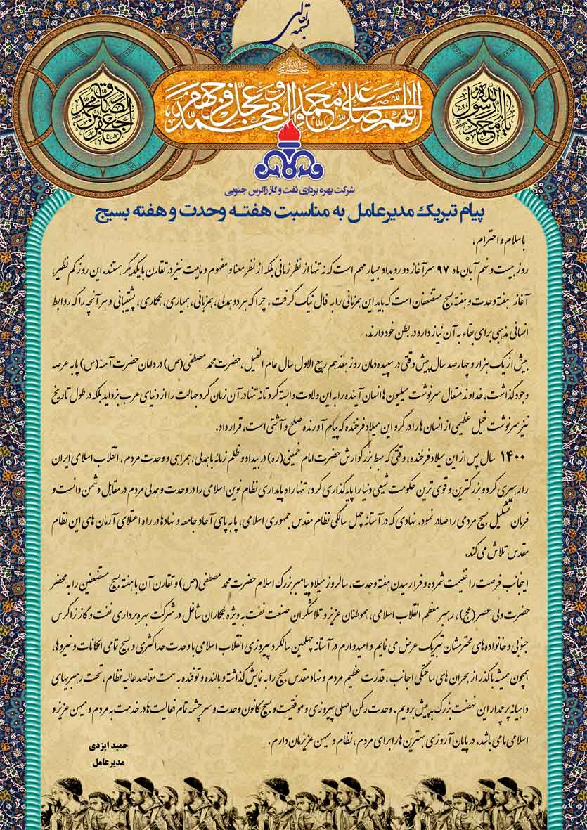 پیام تبریک مدیرعامل نفت و گاز زاگرس جنوبی به مناسبت هفته وحدت و هفته بسیج