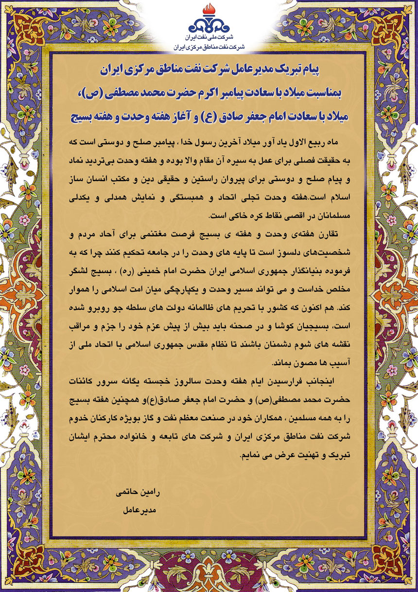 پیام تبریک مدیرعامل شرکت نفت مناطق مرکزی ایران بمناسبت هفته وحدت و بسیج