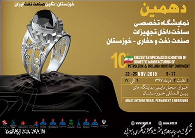 دهمین نمایشگاه تخصصی تجهیزات صنعت نفت و حفاری پایان یافت