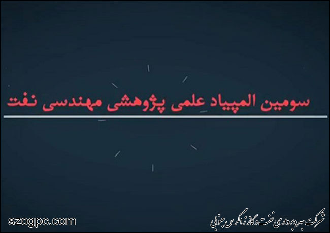 سومین المپیاد مهندسی نفت اسفندماه امسال برگزار می‎شود