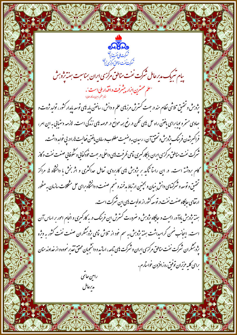 پیام تبریک مدیرعامل شرکت نفت مناطق مرکزی ایران بمناسبت هفته پژوهش