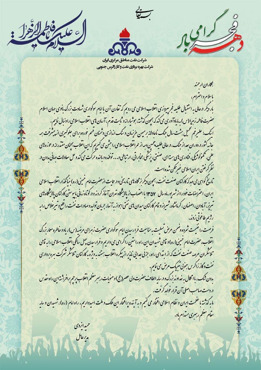 پیام مدیرعامل شرکت بهره‎برداری نفت و گاز زاگرس جنوبی به مناسبت چهلمین سالگرد پیروزی شکوهمند انقلاب اسلامی