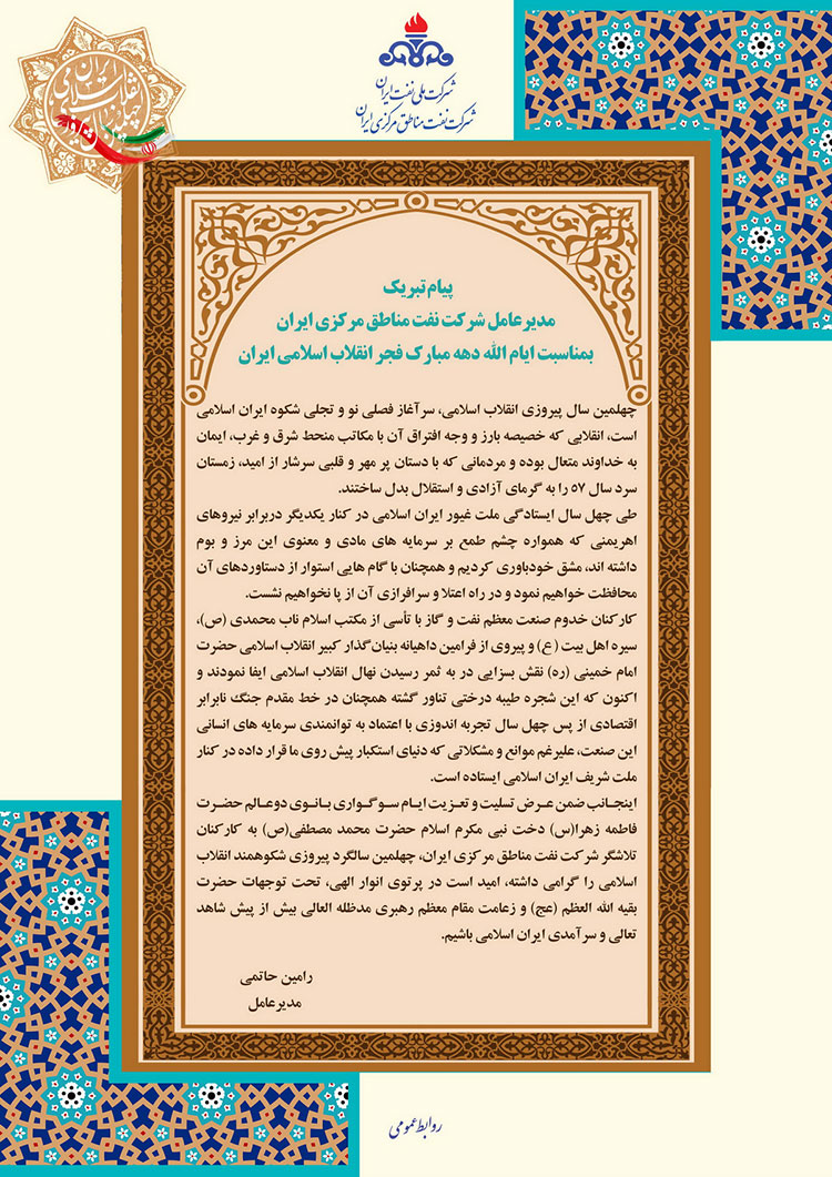پیام تبریک مدیرعامل شرکت نفت مناطق مرکزی ایران به مناسبت آغاز دهه مبارک فجر