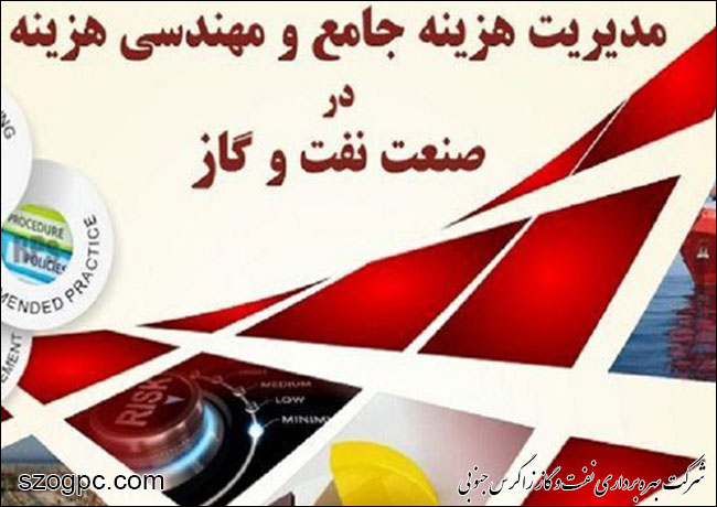 نشست تخصصی مهندسی هزینه در صنعت نفت و گاز برگزار می شود
