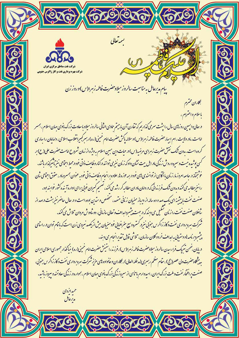 پیام تبریک مدیرعامل شرکت بهره‎برداری نفت و گاز زاگرس جنوبی به مناسبت سالروز میلاد حضرت فاطمه زهرا (س)