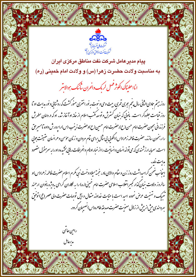 پیام تبریک مدیرعامل بمناسبت ولادت حضرت زهرا (س) و ولادت حضرت امام خمینی (ره)