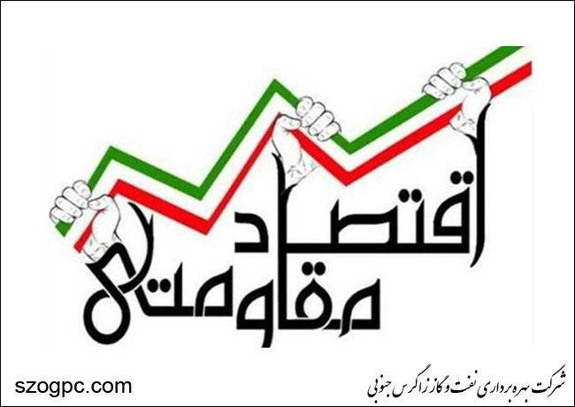 اجرای سیاست‎های اقتصاد مقاومتی، شاه کلید ثبات و توسعه کشور
