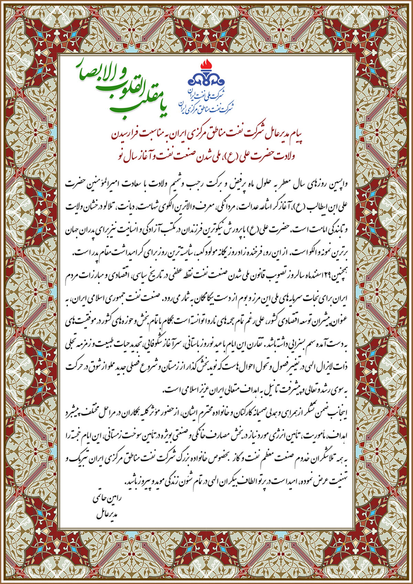 پیام تبریک مدیرعامل بمناسبت ولادت حضرت علی (ع), ملی شدن صنعت نفت و آغاز سال نو
