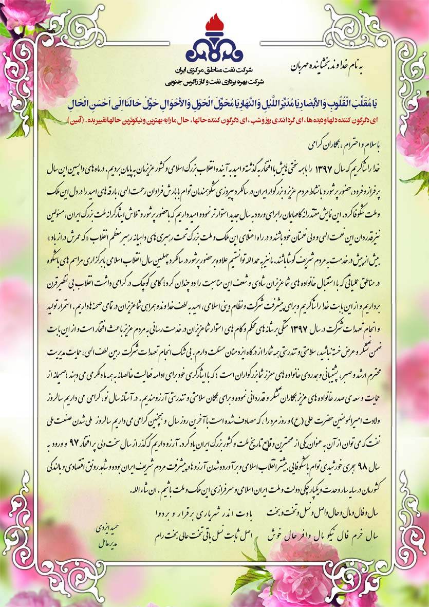 پیام تبریک مدیرعامل شرکت بهره‌برداری نفت و گاز زاگرس جنوبی به مناسبت میلاد حضرت علی(ع)، سالروز ملی شدن صنعت نفت و نوروز باستانی ۱۳۹۸