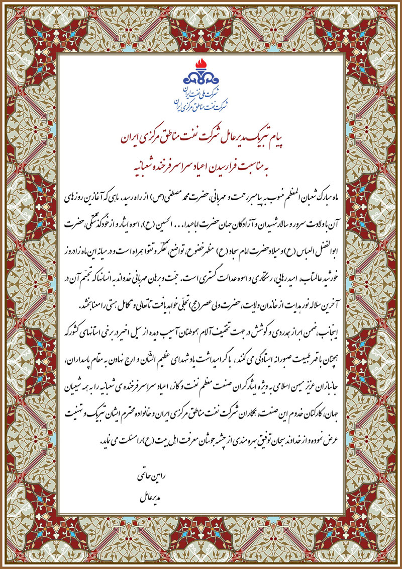 پیام تبریک مدیرعامل شرکت نفت مناطق مرکزی ایران به مناسبت فرارسیدن اعیاد شعبانیه