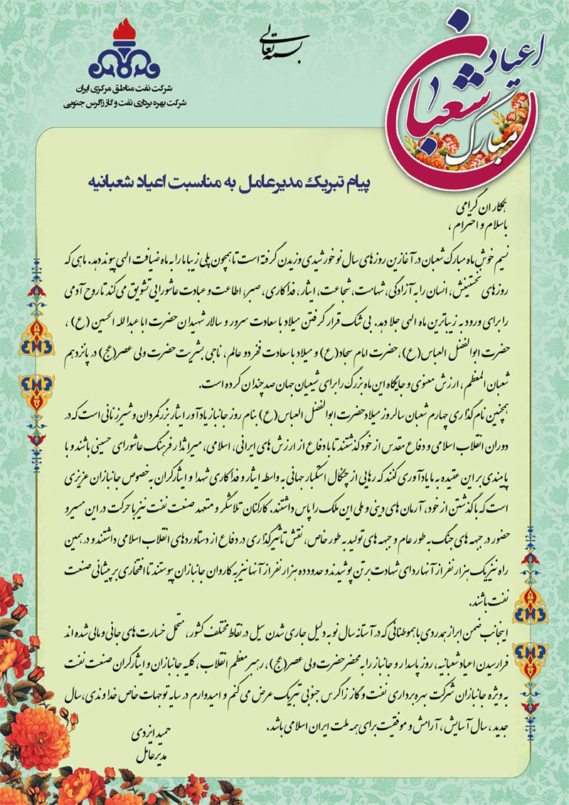 پیام تبریک مدیرعامل شرکت بهره‎برداری نفت و گاز زاگرس جنوبی به مناسبت اعیاد شعبانیه