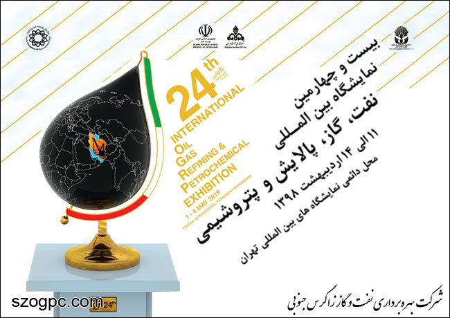 نشست هم‎اندیشی بیست و چهارمین نمایشگاه بین‎المللی صنعت نفت برگزار شد