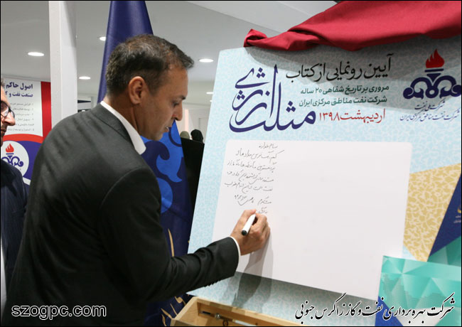آیین رونمایی از کتاب مروری بر تاریخ شفاهی ٢٠ ساله شرکت نفت مناطق مرکزی ایران 2
