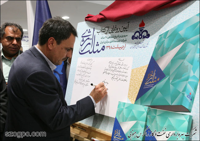 آیین رونمایی از کتاب مروری بر تاریخ شفاهی ٢٠ ساله شرکت نفت مناطق مرکزی ایران