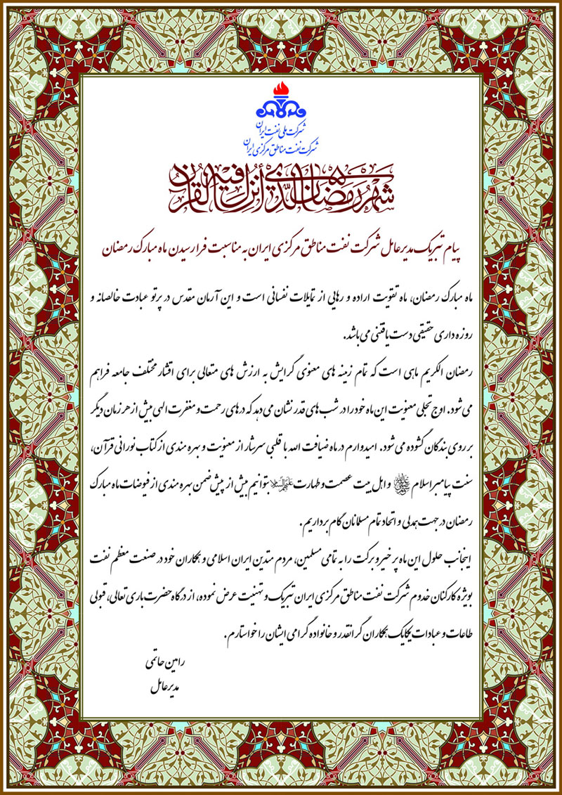 پیام تبریک مدیرعامل شرکت نفت مناطق مرکزی ایران بمناسبت حلول ماه مبارک رمضان