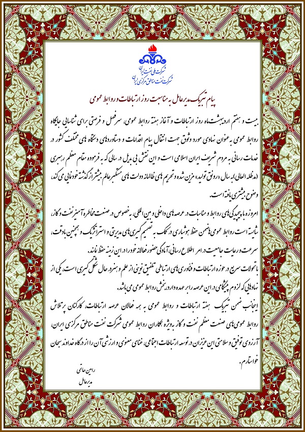 پیام تبریک مدیرعامل شرکت نفت مناطق مرکزی ایران بمناسبت روز ارتباطات و روابط عمومی