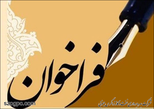 سومین فراخوان ارزیابی صلاحیت مناقصه‌گران دستگاه مرکزی وزارت نفت