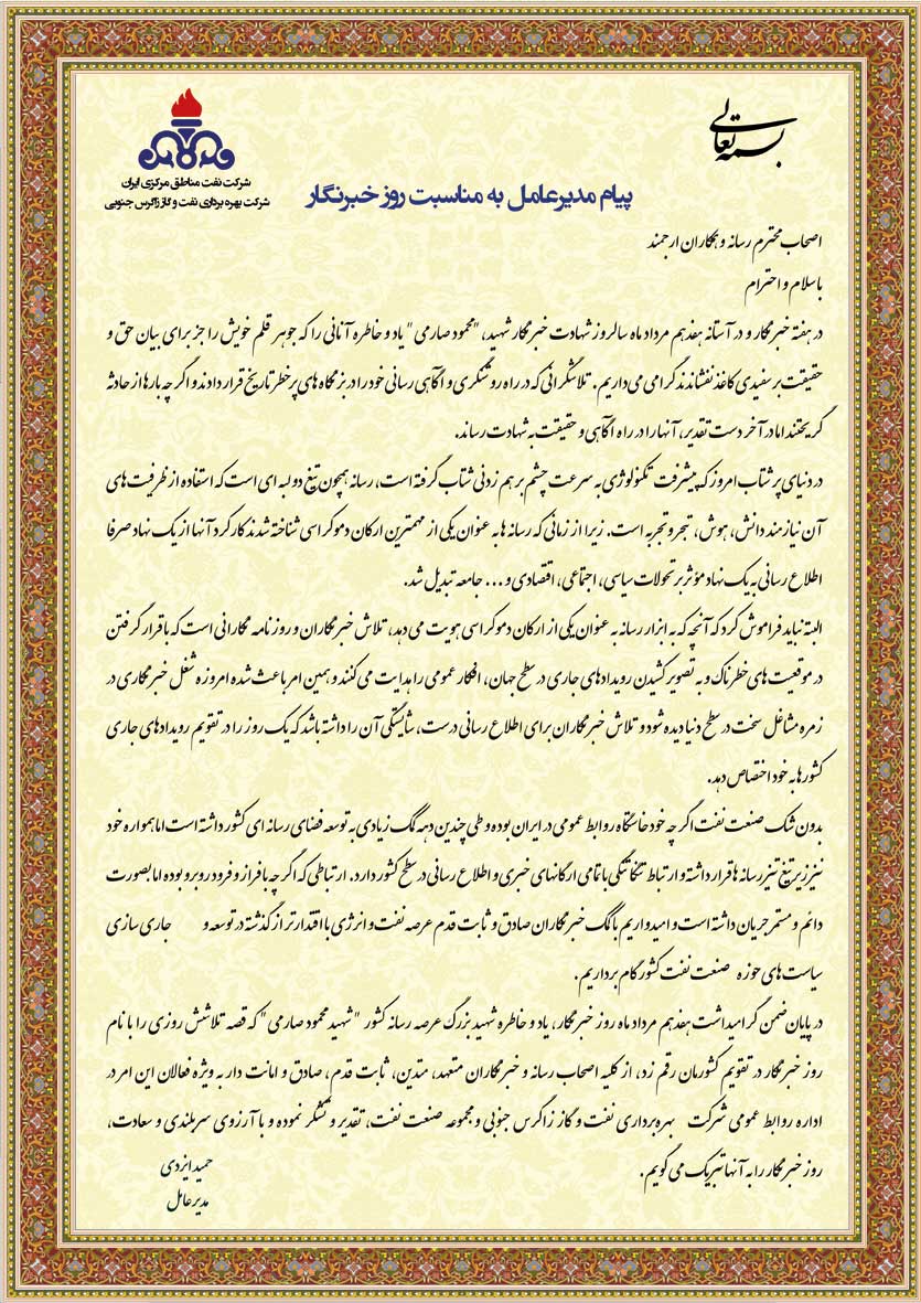 پیام مدیرعامل شرکت بهره‎برداری نفت و گاز زاگرس جنوبی به مناسب روز خبرنگار