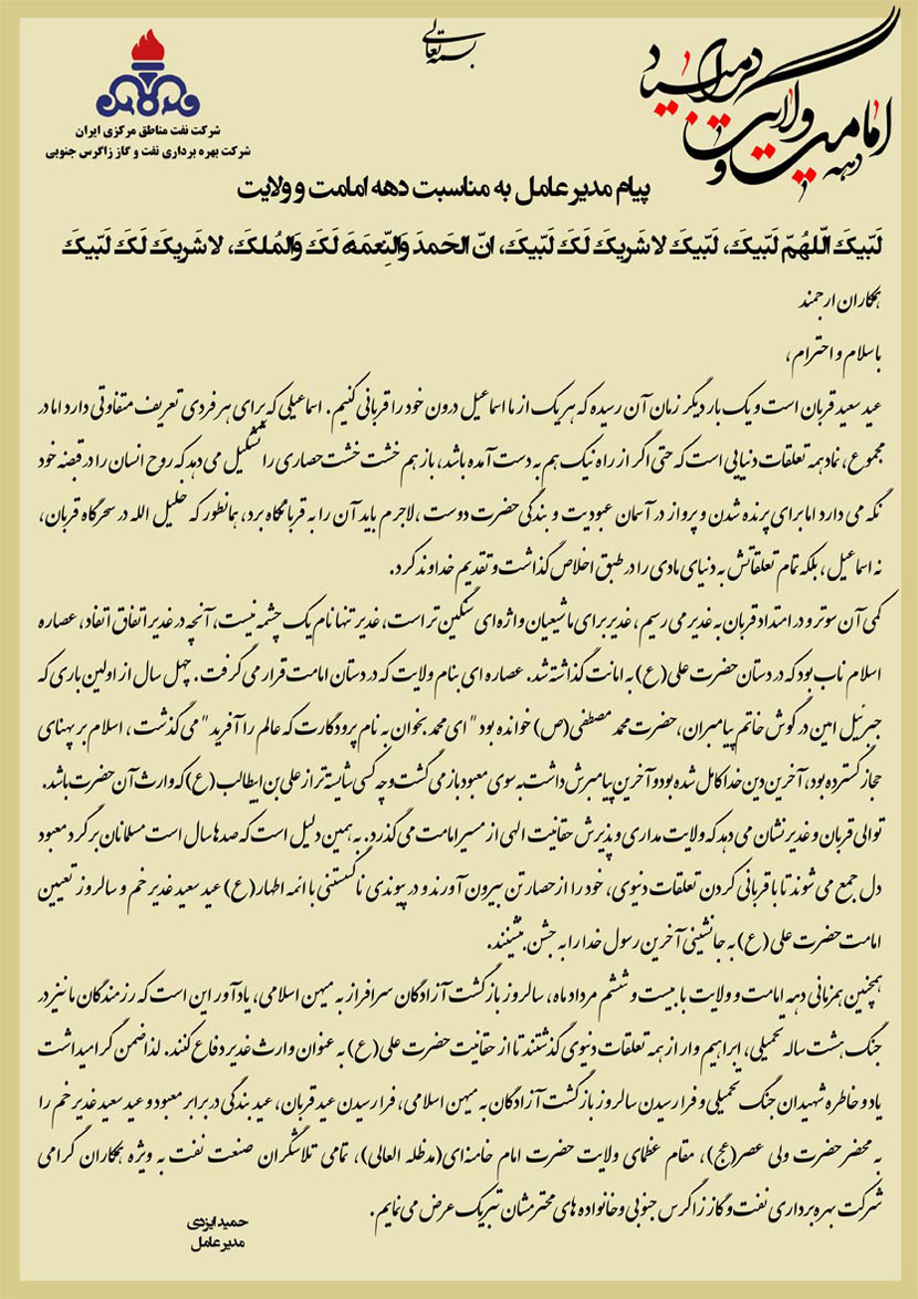 پیام مدیرعامل شرکت بهره‎برداری نفت و گاز زاگرس جنوبی به مناسب دهه امامت و ولایت