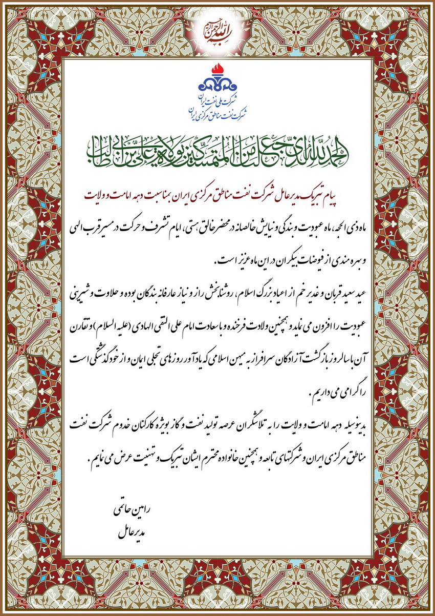 پیام تبریک مدیرعامل شرکت نفت مناطق مرکزی ایران بمناسبت دهه امامت و ولایت