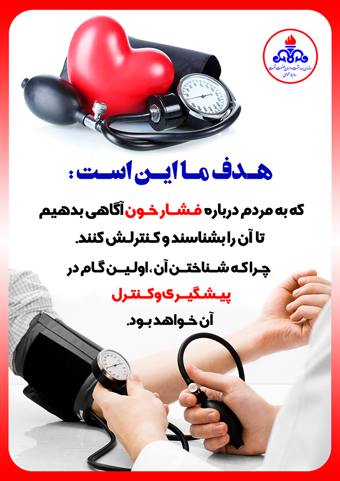 بسیج ملی کنترل فشار خون