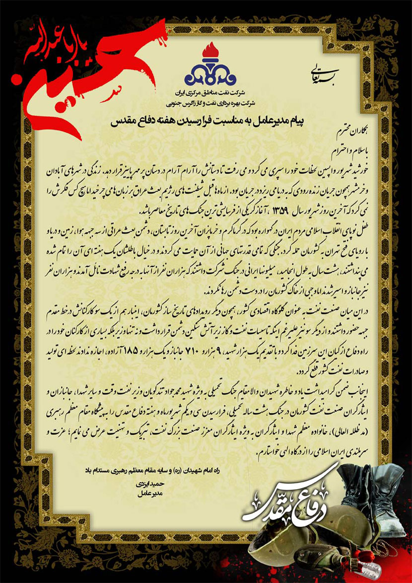 پیام مدیرعامل زاگرس جنوبی به مناسبت هفته دفاع مقدس