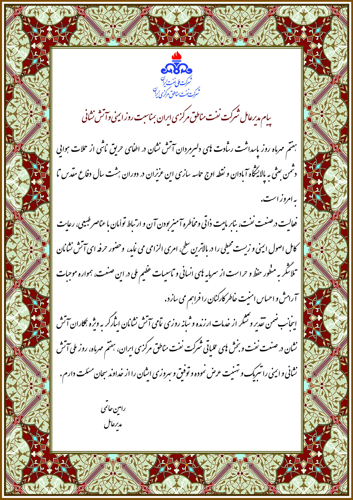 پیام تبریک مدیرعامل شرکت نفت مناطق مرکزی ایران بمناسبت روز ایمنی و آتش نشانی