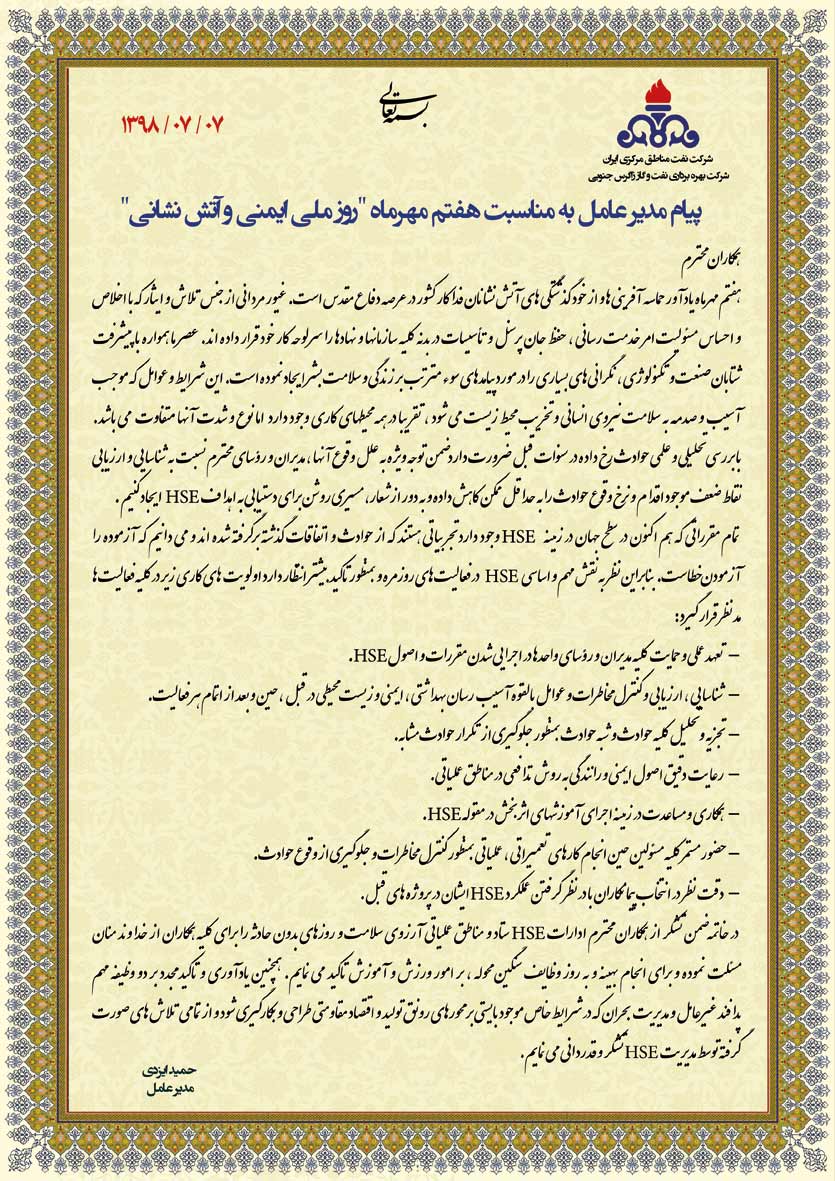 پیام تبریک مدیرعامل نفت و گاز زاگرس جنوبی به مناسبت روز ملی ایمنی و آتش نشانی