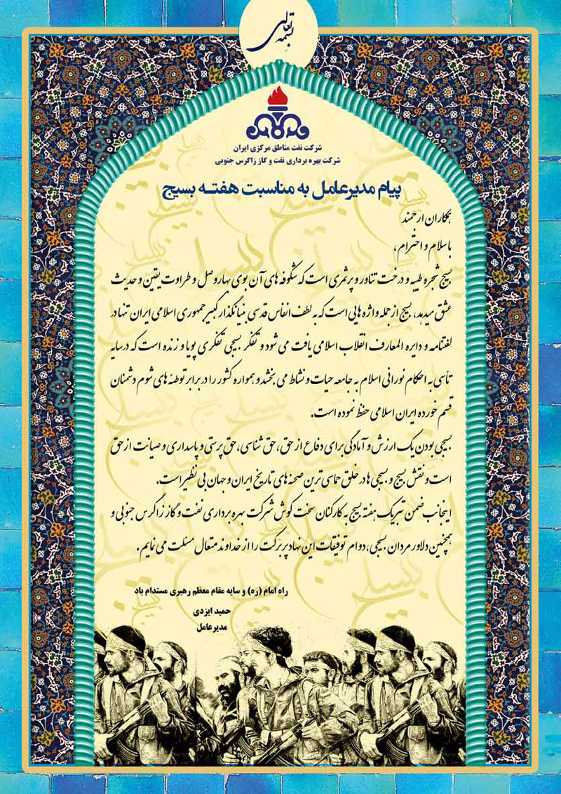 پیام مدیرعامل نفت و گاز زاگرس جنوبی به مناسبت هفته بسیج